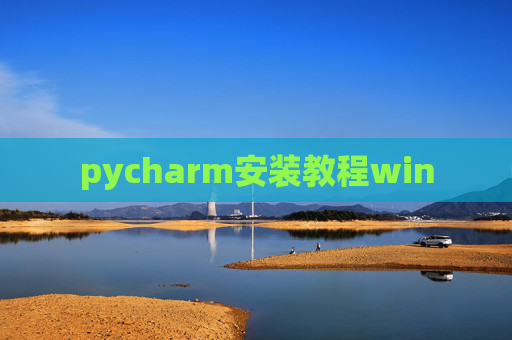 pycharm安装教程win pycharm安装教程win