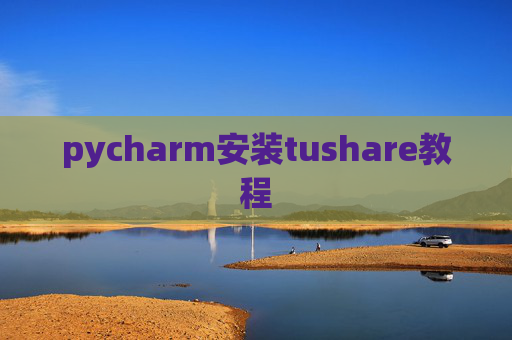 pycharm安装tushare教程