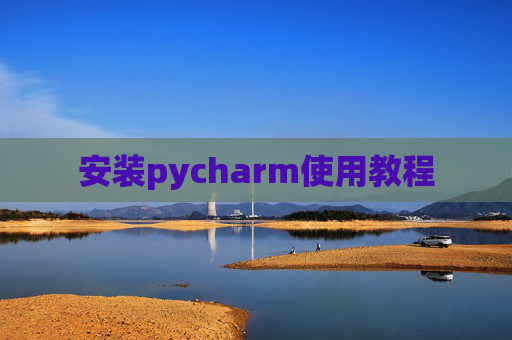 安装pycharm使用教程